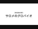 【壱百満天原サロメ】サロメ嬢さんでABパロを作ってみた