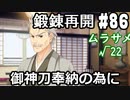 【実況】乙女の恋はしのぶれど 千恋＊万花(Steam版)をやりまSHOW part86 ムラサメ√22