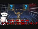 ELDENRING｜正門前で対人500戦した初心者#2【CoeFont実況】