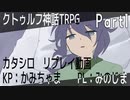 【クトゥルフ神話TRPG】ゆかいな仲間と『カタシロ』プレイ　Part1【PL:みのじま】