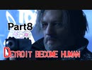 デトロイトビカムヒューマン　初見プレイ　Part8