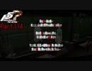【プレイ動画】全力で楽しむペルソナ５ザ・ロイヤル Part114