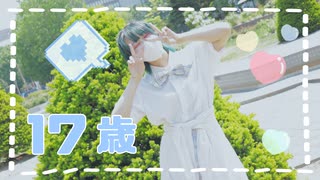 【17歳最後の月に】１７歳　踊ってみた【ai】