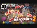 友達がいないので独りでオーバークック【OVERCOOKED!2】#1