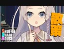 シャッフルシェアハウス＃525【VOICEROID劇場】