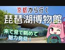 運転初心者でも行ける！琵琶湖博物館【京都から行く初心者ドライブスポット #15】