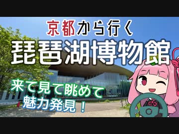 運転初心者でも行ける！琵琶湖博物館【京都から行く初心者ドライブスポット #15】