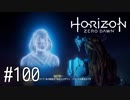 【ゆっくり実況】Horizon Zero Dawn その100