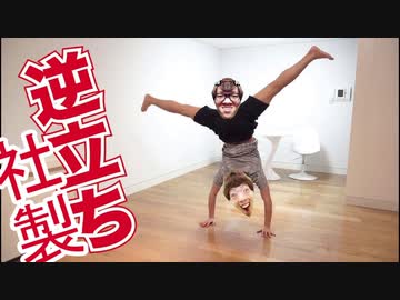 逆立ち社製チャレンジ！目指せ7095110秒！
