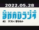 【＃2】音MADラジオ【ゲスト：芋タルト】 4/5
