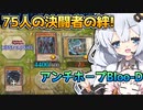 75人の好きなカードだけデッキで絶望神アンチホープと大激戦を繰り広げる光の創造神ホルアカリィ！！！【遊戯王マスターデュエル】『VOICEROID実況』
