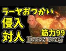 【エルデンリング】筋力99！ラーヤの侵入＆対人！【ELDENRING】#33　溶岩刀 、溶岩鞭の燭台
