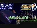 【スパロボOGS実況】#9 リュウセイルート「海溝よりの刺客」