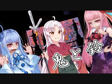 鬼と鈴　第参話【VOICEROID劇場】