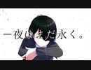 夜はまだ永く。 | 初音ミク