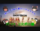 【ゆっくり実況】うp主の悪夢が今より始まる！！の巻　ゴーストリコンワイルドランズ＃1　ユリとポリト編その1