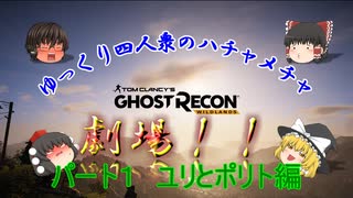 【ゆっくり実況】うp主の悪夢が今より始まる！！の巻　ゴーストリコンワイルドランズ＃1　ユリとポリト編その1