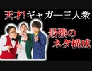 【ゆっくり紹介】今大注目の若手ギャガーユニット「怪奇！YesどんぐりRPG」の面白さを君は知っているか【TeamMercuryのおすすめ芸人紹介 #4】