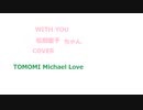 WITH YOU 　松田聖子ちゃん　COVER TOMOMI Michael Love