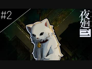 『夜廻三』ゆっくり実況 #2 [ネタバレあり]