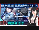 【パニグレ】 アカリ・鴉羽の地球奪還 Mission 4 【VOICEROID実況】