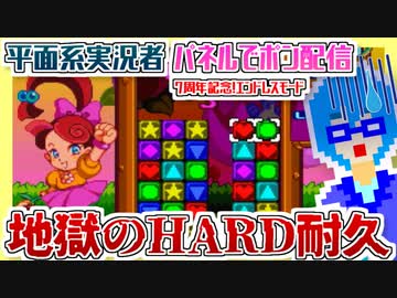 【アーカイブ】7周年記念！『パネルでポン』エンドレスモード配信 2022.5.10