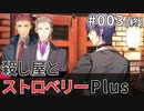 【003(終)】殺し屋とストロベリーPlus