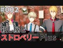 【002】殺し屋とストロベリーPlus