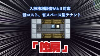 【Starbound】FUで省スペースのテナントを作ってみた【Frackin'Universe】