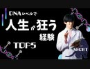 【ショート】DNAレベルで人生狂わす子供時代の逆境TOP5