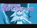 みんなの帽子を手に入れよう【新約・帽子世界】実況プレイ第２４０回