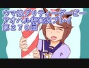 ウマ娘プリティーダービーアオハル杯実況プレイ第２７０回