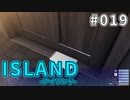 【019】 ISLAND -アイランド-