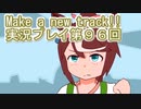 ウマ娘プリティーダービーMake a new track!!実況プレイ第９６回