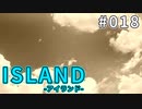 【018】 ISLAND -アイランド-