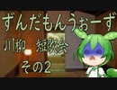 【川柳】ずんだもんうぉーず　川柳部　その2【短歌】