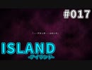 【017】 ISLAND -アイランド-