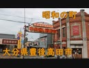昭和の町を散策してみた！！大分県豊後高田市！！