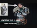 Suit up! How to wear cosplay armor - DARK SOULS2 Faraam set [Cosplay prop tutorial]