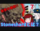 Stoneshardとは？(７)