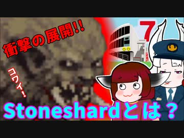 Stoneshardとは？(７)