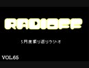 RADIOFF‐ラジオフ　第65回
