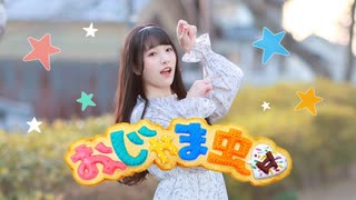 【あいる】おじゃま虫Ⅱ【踊ってみた】