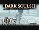 【DARK SOULS2 SCHOLAR OF THE FIRST SIN】1をプレイしてからのダークソウル2 part107【初見実況】