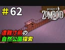都会の中心で遭難しかけるサバイバー[Project Zomboid]＃62