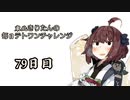 【VOICEROID実況】東北きりたんの毎日テト１チャレンジ 79日目【テトリス99】