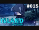 【015】 ISLAND -アイランド-