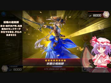 レミリアのマスターデュエル決闘記part11