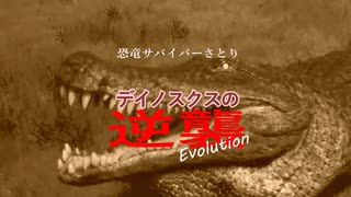 【The Isle】恐竜サバイバーさとり‐デイノスクスの逆襲~Evolution~【ゆっくり実況】