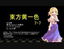 【SW2.0】東方黄一色　7-7